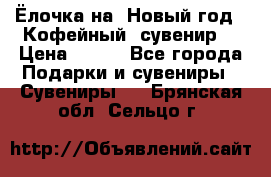 Ёлочка на  Новый год!  Кофейный  сувенир! › Цена ­ 250 - Все города Подарки и сувениры » Сувениры   . Брянская обл.,Сельцо г.